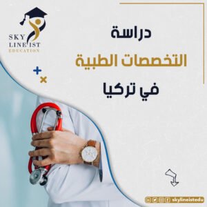 دراسة الطب في تركيا