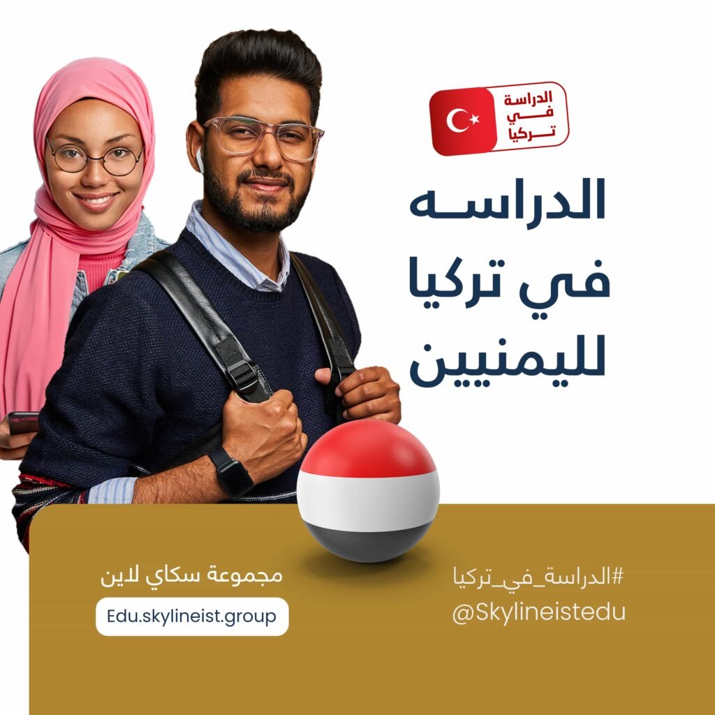 الدراسة في تركيا لليمنيين