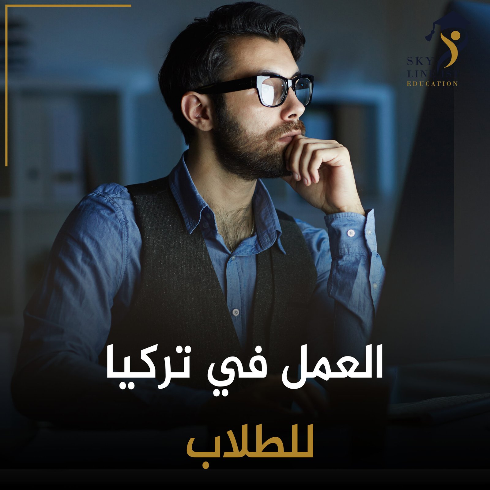 العمل في تركيا للطلاب