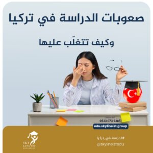 صعوبات الدراسة
