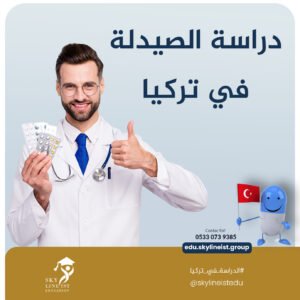 دراسة الصيدلة