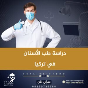 دراسة طب أسنان في تركيا 2023 | سكاي لاين التعليمية