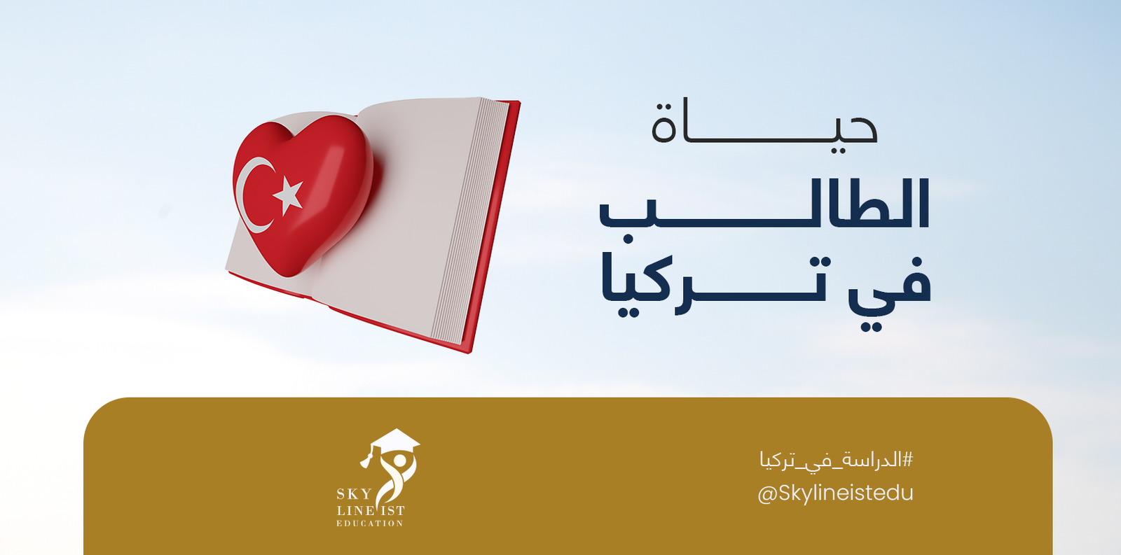 حياة الطالب في تركيا