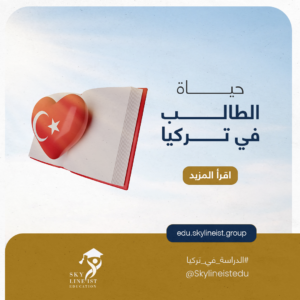 حياة الطالب في تركيا