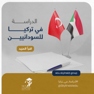الدراسة في تركيا للسودانيين