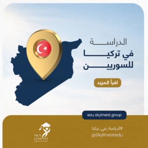 الدراسة في تركيا للسوريين