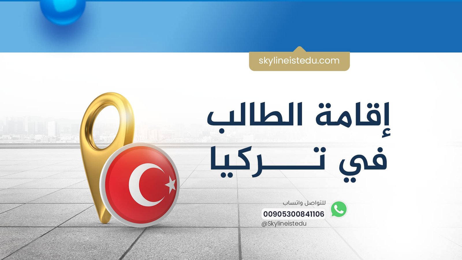 إقامة الطالب في تركيا