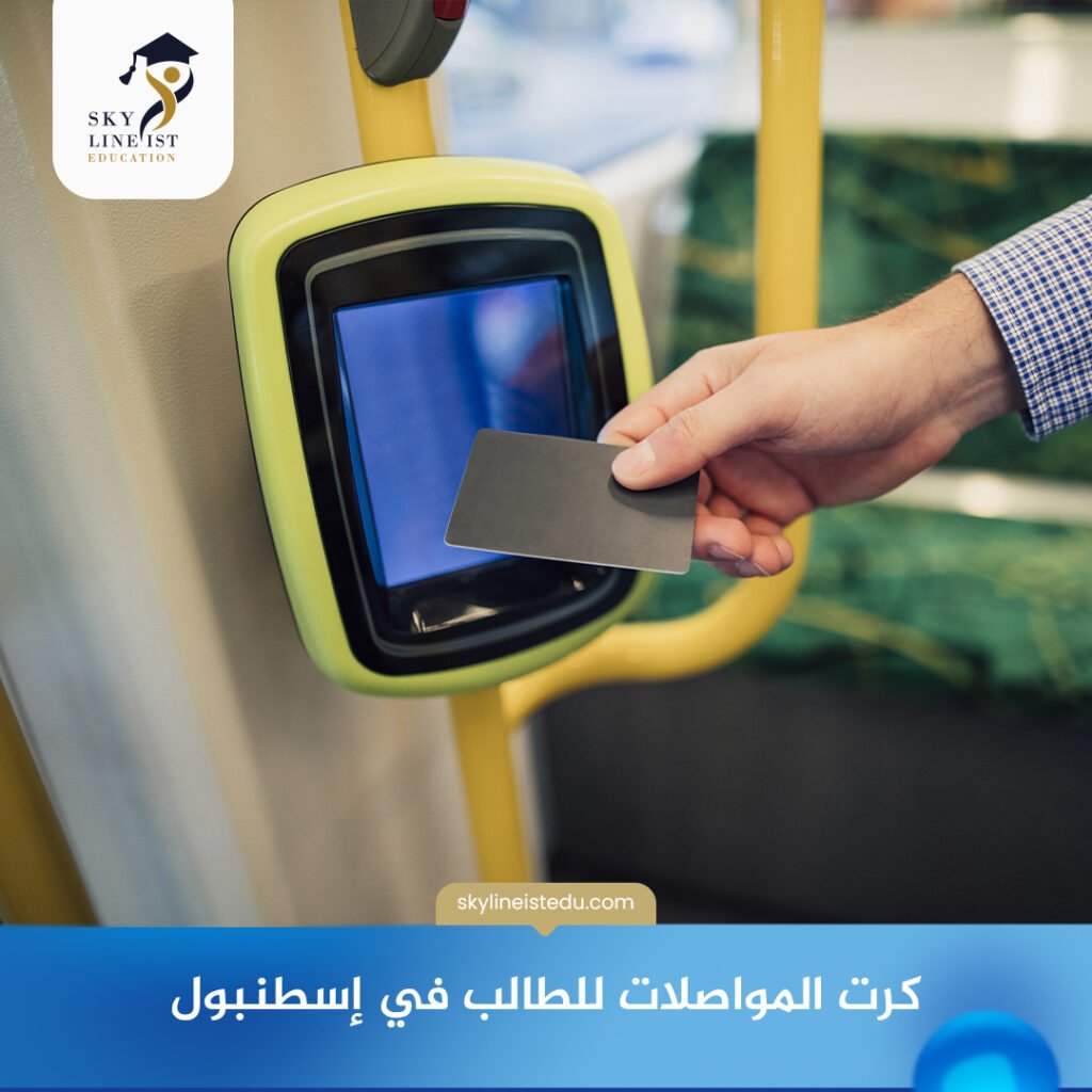 كرت المواصلات للطالب في إسطنبول