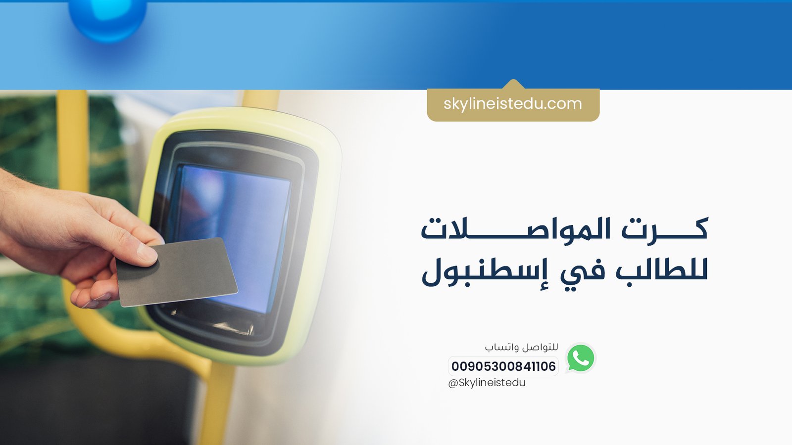 كرت المواصلات للطالب في إسطنبول