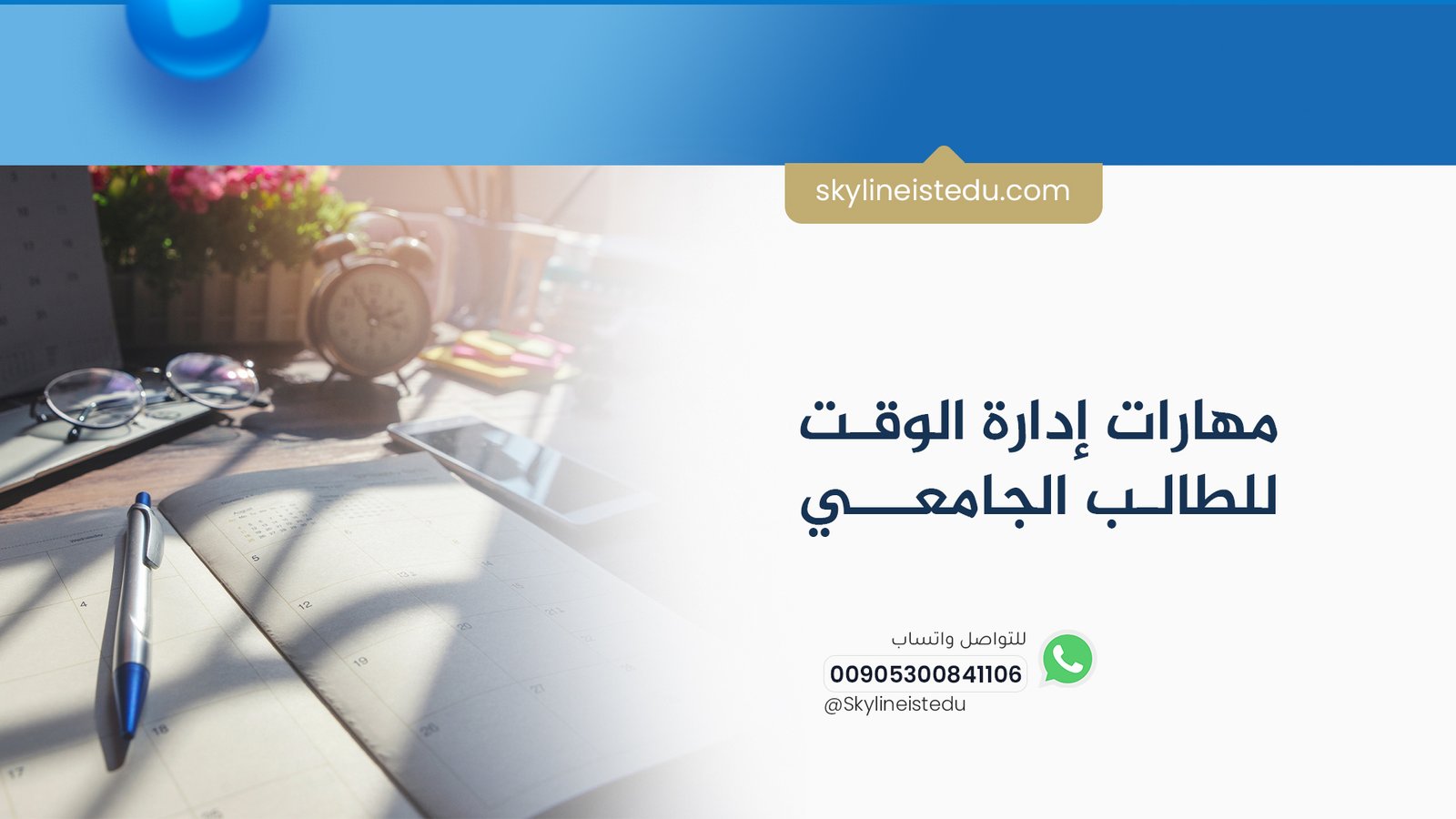 مهارات إدارة الوقت للطالب في إسطنبول