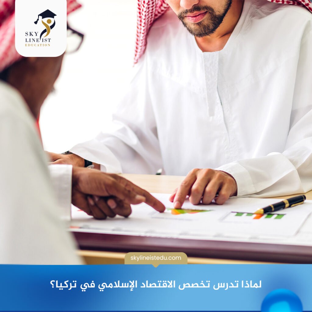دراسة الاقتصاد الإسلامي