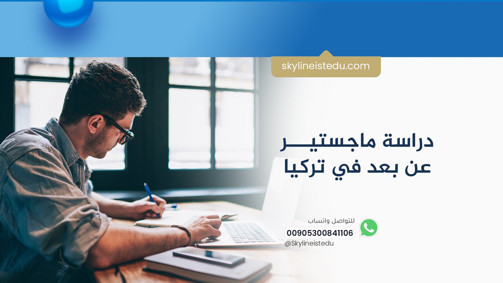 دراسة ماجستير عن بعد في تركيا