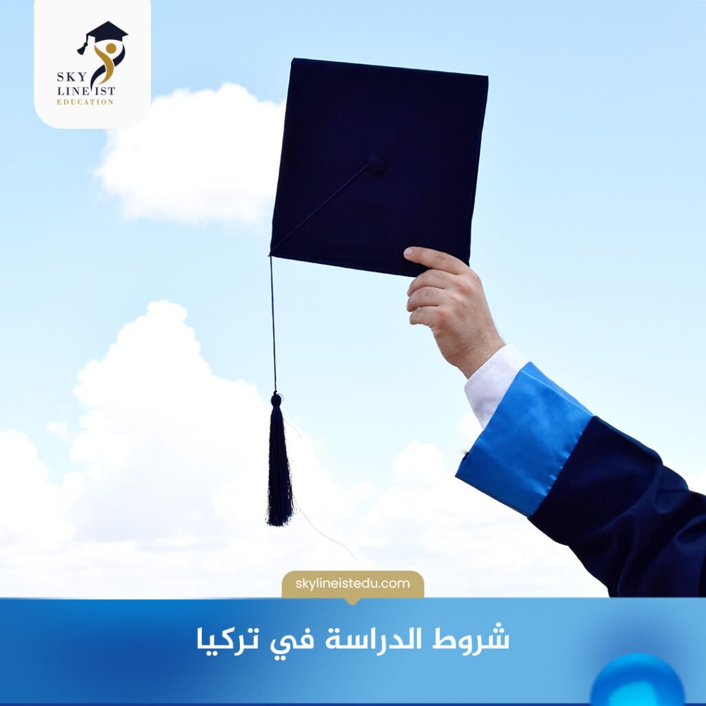 شروط الدراسة في تركيا
