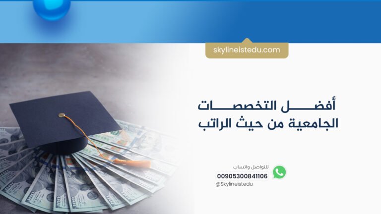 أفضل التخصصات الجامعية من حيث الراتب الأعلى