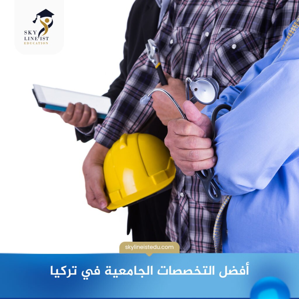 أفضل التخصصات الجامعية في تركيا