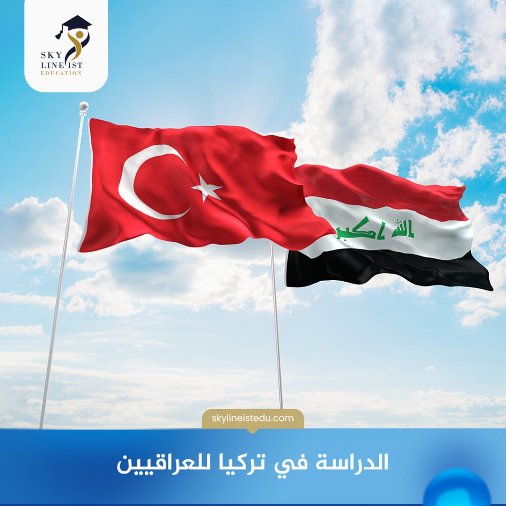 الدراسة في تركيا للعراقيين