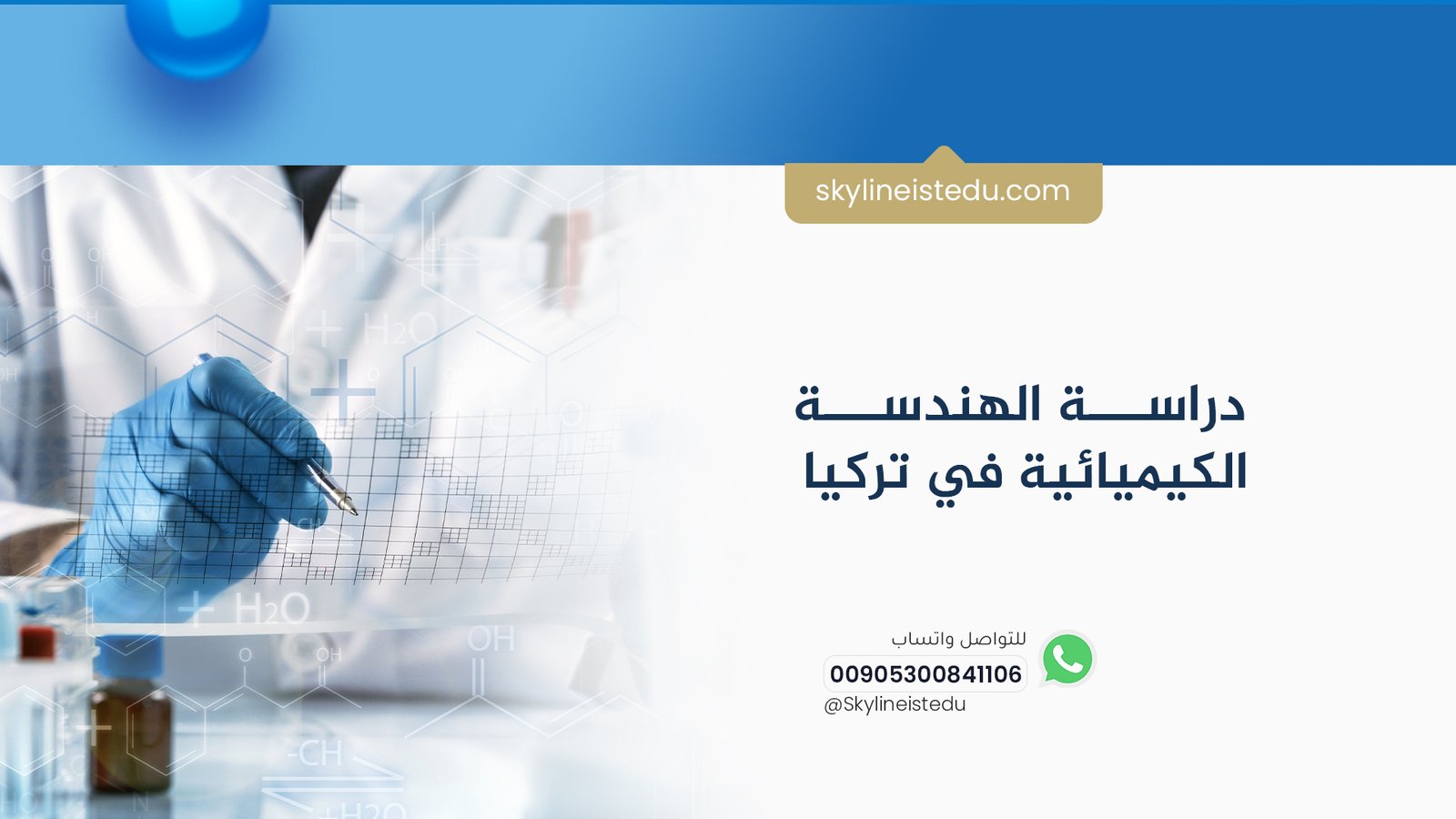 دراسة الهندسة الكيميائية في تركيا
