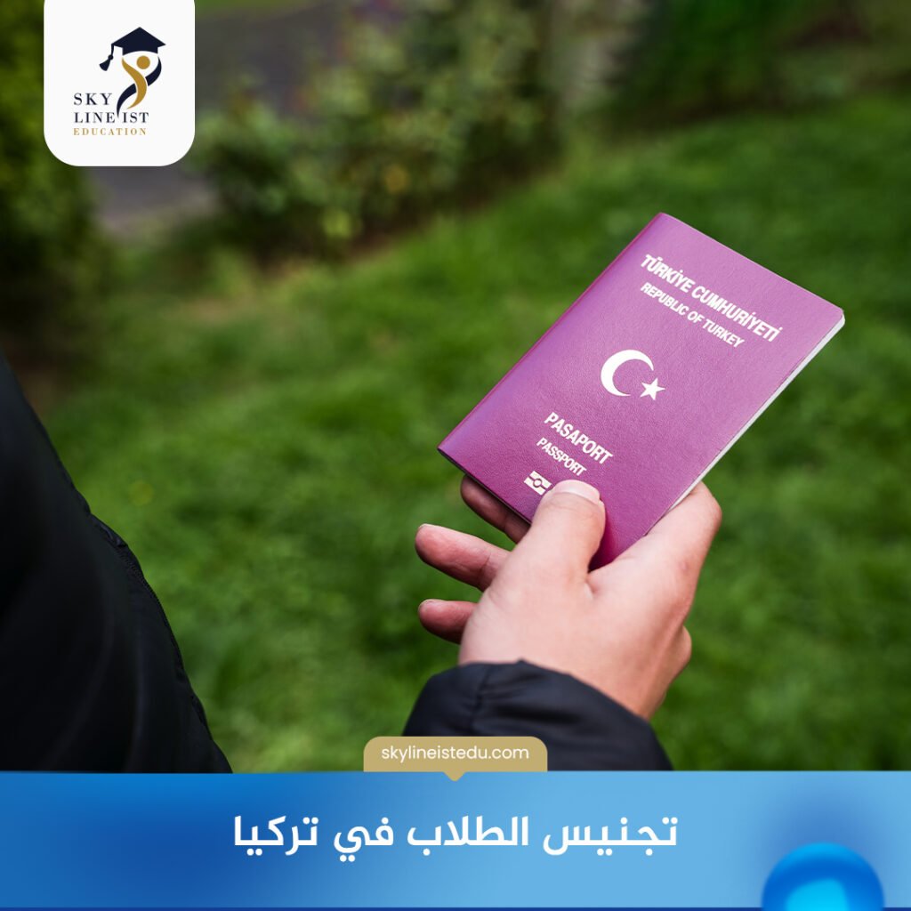 تجنيس الطلاب في تركيا