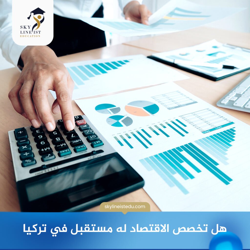 دراسة تخصص الاقتصاد في تركيا