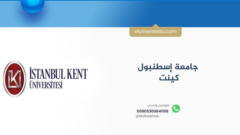 جامعة إسطنبول كينت