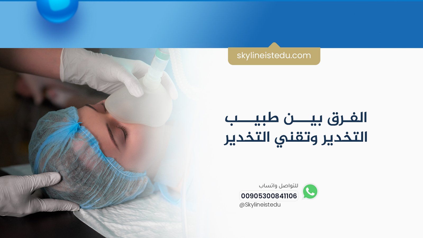 الفرق بين طبيب التخدير وتقني التخدير
