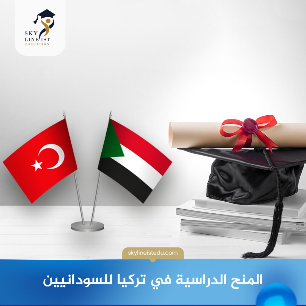 المنح الدراسية في تركيا للسودانيين