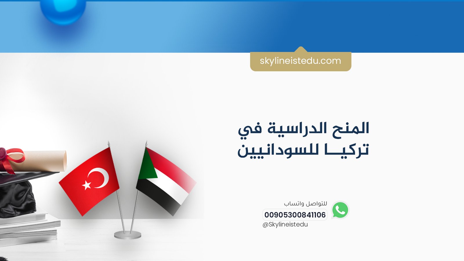 المنح الدراسية في تركيا للسودانيين